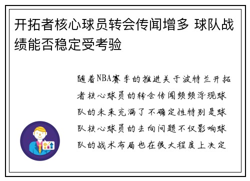 开拓者核心球员转会传闻增多 球队战绩能否稳定受考验