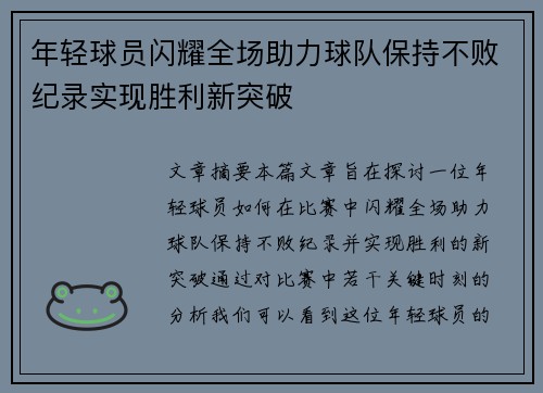 年轻球员闪耀全场助力球队保持不败纪录实现胜利新突破