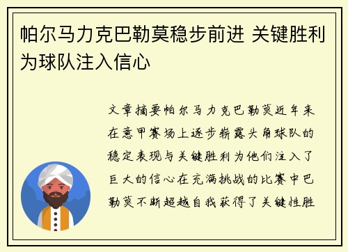 帕尔马力克巴勒莫稳步前进 关键胜利为球队注入信心