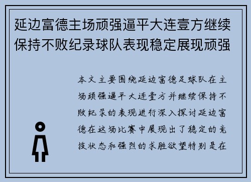 延边富德主场顽强逼平大连壹方继续保持不败纪录球队表现稳定展现顽强斗志
