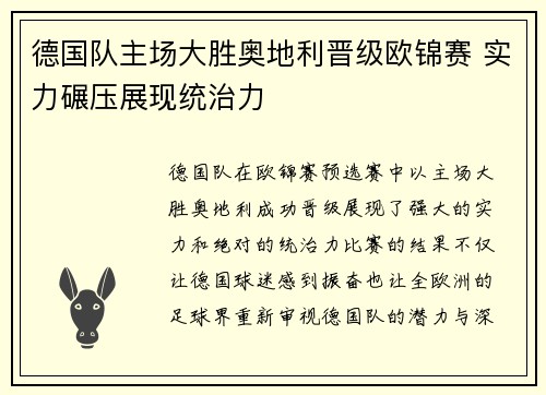 德国队主场大胜奥地利晋级欧锦赛 实力碾压展现统治力