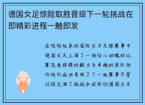 德国女足惊险取胜晋级下一轮挑战在即精彩进程一触即发