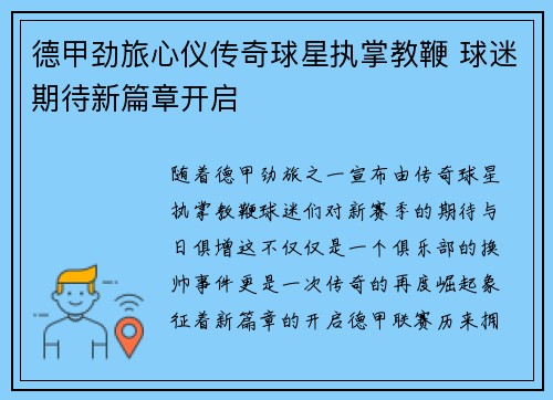 德甲劲旅心仪传奇球星执掌教鞭 球迷期待新篇章开启