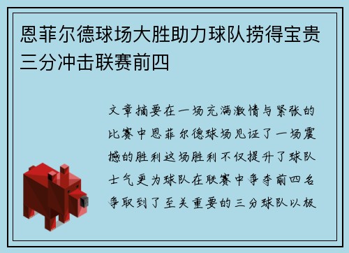 恩菲尔德球场大胜助力球队捞得宝贵三分冲击联赛前四