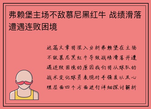 弗赖堡主场不敌慕尼黑红牛 战绩滑落遭遇连败困境