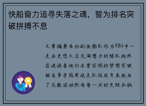 快船奋力追寻失落之魂，誓为排名突破拼搏不息