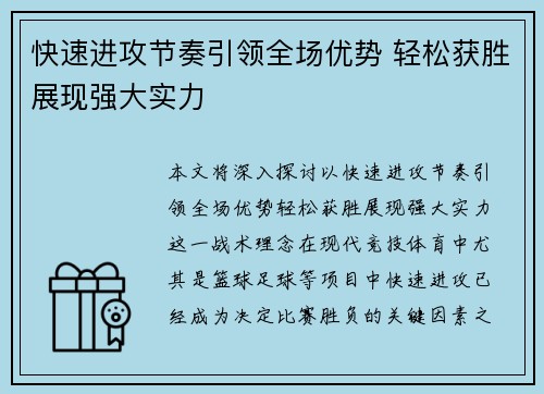 快速进攻节奏引领全场优势 轻松获胜展现强大实力
