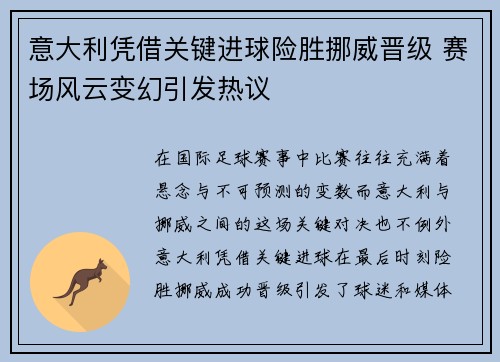 意大利凭借关键进球险胜挪威晋级 赛场风云变幻引发热议