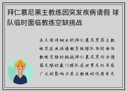 拜仁慕尼黑主教练因突发疾病请假 球队临时面临教练空缺挑战