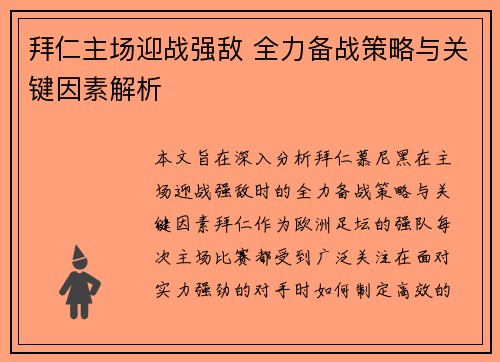拜仁主场迎战强敌 全力备战策略与关键因素解析