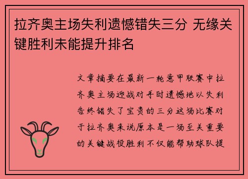 拉齐奥主场失利遗憾错失三分 无缘关键胜利未能提升排名