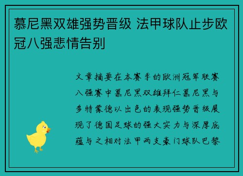慕尼黑双雄强势晋级 法甲球队止步欧冠八强悲情告别