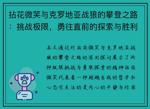 拈花微笑与克罗地亚战狼的攀登之路：挑战极限，勇往直前的探索与胜利