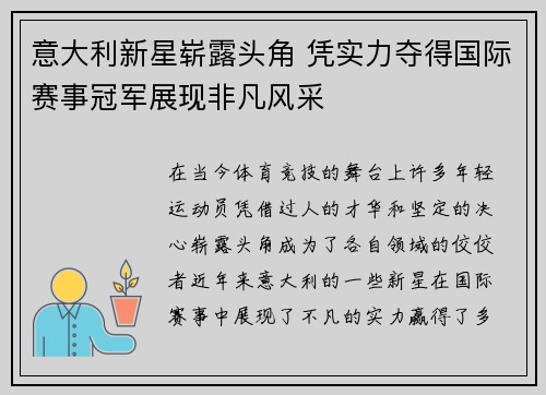 意大利新星崭露头角 凭实力夺得国际赛事冠军展现非凡风采