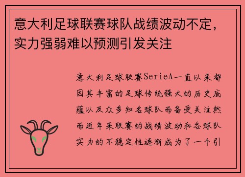 意大利足球联赛球队战绩波动不定，实力强弱难以预测引发关注