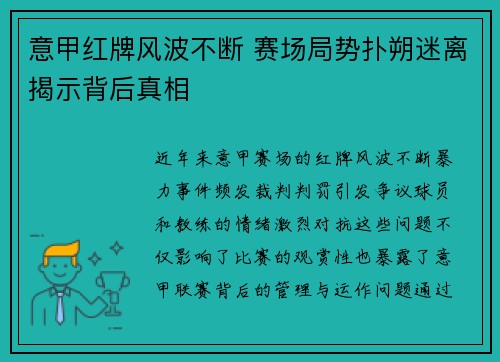 意甲红牌风波不断 赛场局势扑朔迷离揭示背后真相
