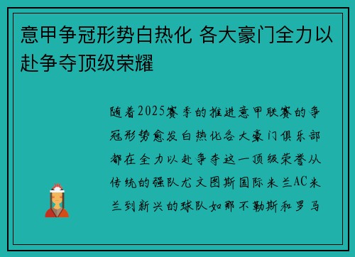 意甲争冠形势白热化 各大豪门全力以赴争夺顶级荣耀