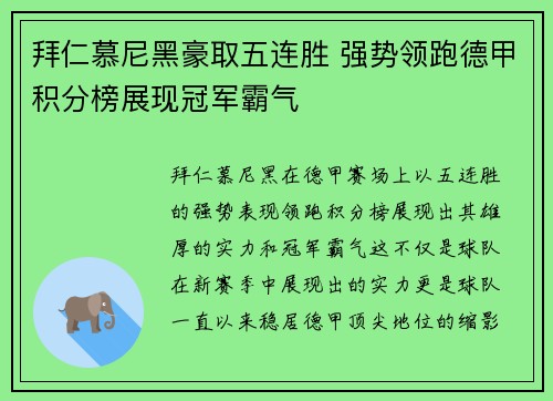 拜仁慕尼黑豪取五连胜 强势领跑德甲积分榜展现冠军霸气
