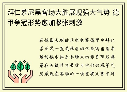 拜仁慕尼黑客场大胜展现强大气势 德甲争冠形势愈加紧张刺激