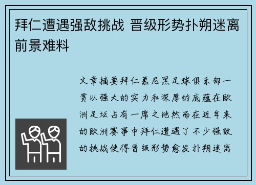 拜仁遭遇强敌挑战 晋级形势扑朔迷离前景难料