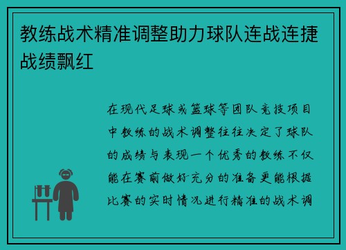 教练战术精准调整助力球队连战连捷战绩飘红