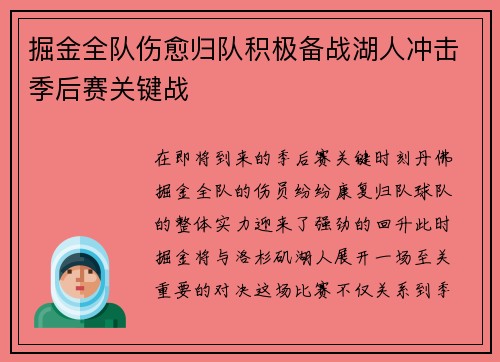 掘金全队伤愈归队积极备战湖人冲击季后赛关键战