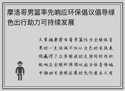 摩洛哥男篮率先响应环保倡议倡导绿色出行助力可持续发展