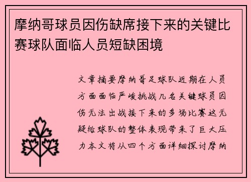 摩纳哥球员因伤缺席接下来的关键比赛球队面临人员短缺困境
