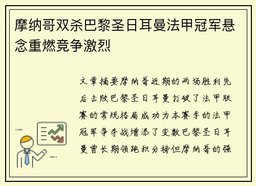 摩纳哥双杀巴黎圣日耳曼法甲冠军悬念重燃竞争激烈