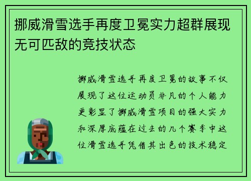 挪威滑雪选手再度卫冕实力超群展现无可匹敌的竞技状态