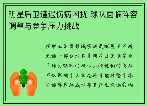明星后卫遭遇伤病困扰 球队面临阵容调整与竞争压力挑战