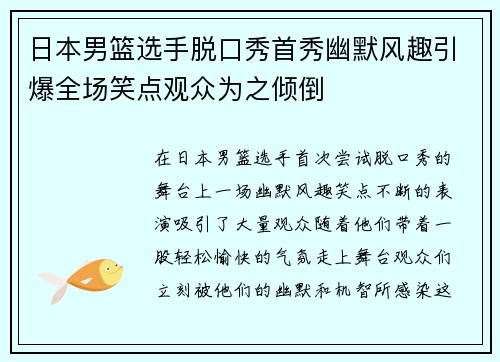 日本男篮选手脱口秀首秀幽默风趣引爆全场笑点观众为之倾倒