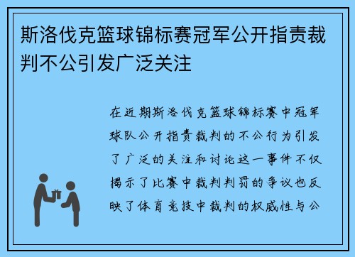 斯洛伐克篮球锦标赛冠军公开指责裁判不公引发广泛关注