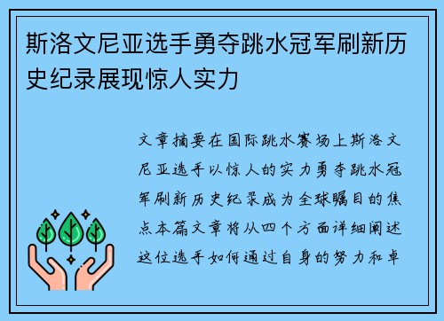 斯洛文尼亚选手勇夺跳水冠军刷新历史纪录展现惊人实力
