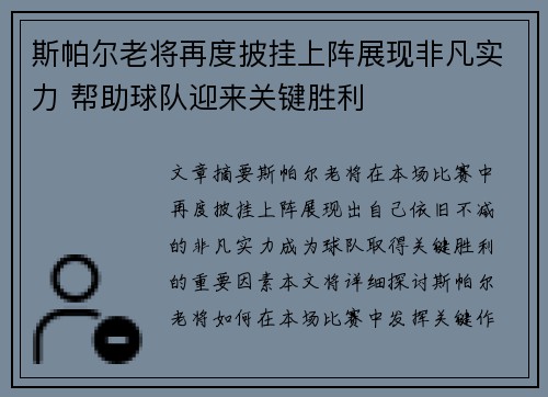 斯帕尔老将再度披挂上阵展现非凡实力 帮助球队迎来关键胜利