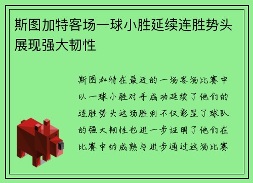 斯图加特客场一球小胜延续连胜势头展现强大韧性