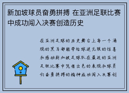 新加坡球员奋勇拼搏 在亚洲足联比赛中成功闯入决赛创造历史