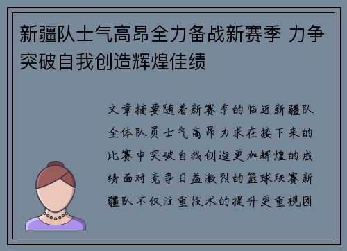 新疆队士气高昂全力备战新赛季 力争突破自我创造辉煌佳绩