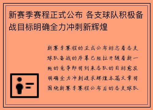 新赛季赛程正式公布 各支球队积极备战目标明确全力冲刺新辉煌