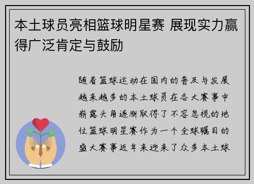 本土球员亮相篮球明星赛 展现实力赢得广泛肯定与鼓励