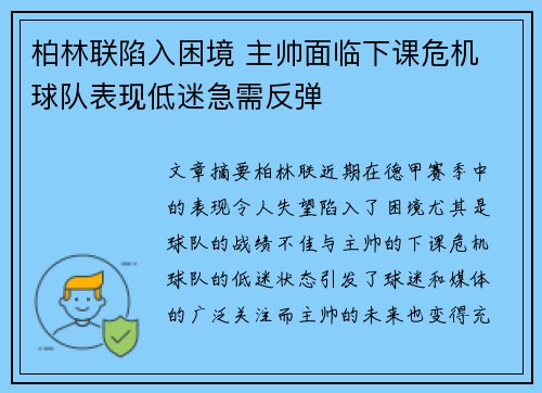 柏林联陷入困境 主帅面临下课危机 球队表现低迷急需反弹
