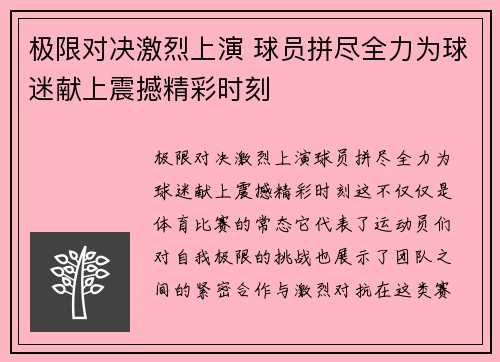 极限对决激烈上演 球员拼尽全力为球迷献上震撼精彩时刻