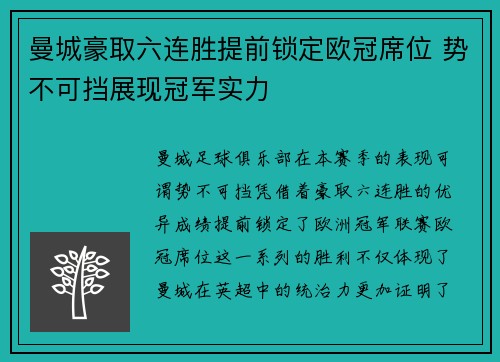 曼城豪取六连胜提前锁定欧冠席位 势不可挡展现冠军实力