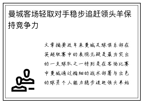 曼城客场轻取对手稳步追赶领头羊保持竞争力