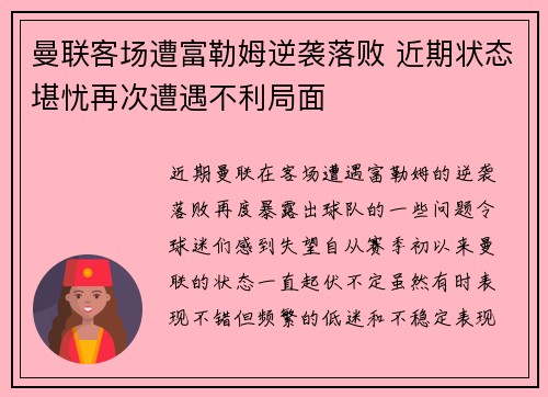 曼联客场遭富勒姆逆袭落败 近期状态堪忧再次遭遇不利局面