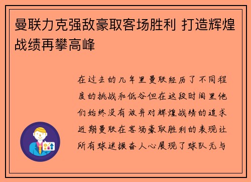 曼联力克强敌豪取客场胜利 打造辉煌战绩再攀高峰