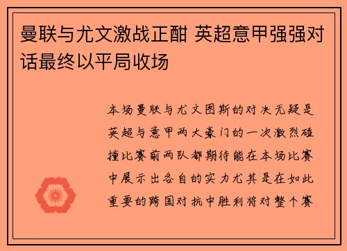 曼联与尤文激战正酣 英超意甲强强对话最终以平局收场