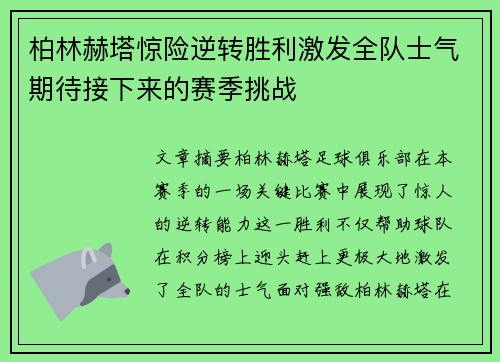 柏林赫塔惊险逆转胜利激发全队士气期待接下来的赛季挑战
