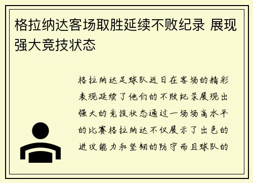 格拉纳达客场取胜延续不败纪录 展现强大竞技状态