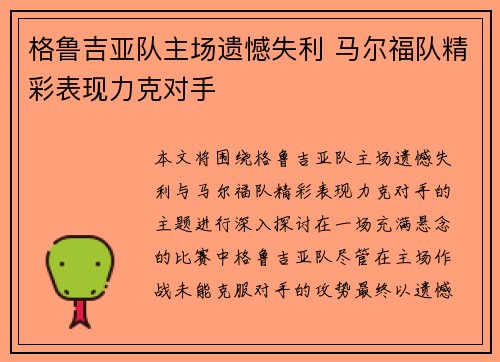 格鲁吉亚队主场遗憾失利 马尔福队精彩表现力克对手